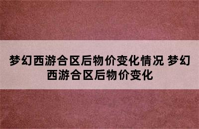 梦幻西游合区后物价变化情况 梦幻西游合区后物价变化